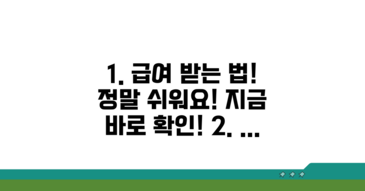 실제 급여 받는 절차 알아보기