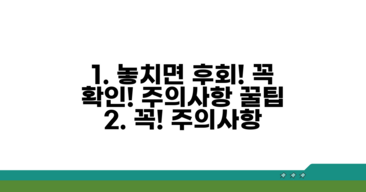 놓치기 쉬운 주의사항 체크