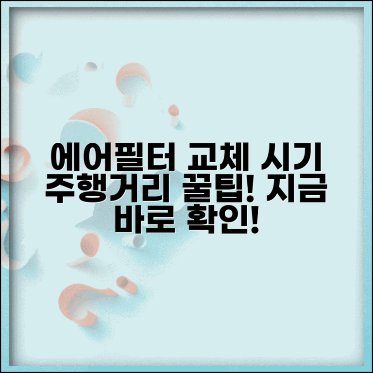 에어필터 교체 기준 주행거리 | 공기 필터 교환 권장 주기 | 교체 시기, 방법, 후기 총정리
