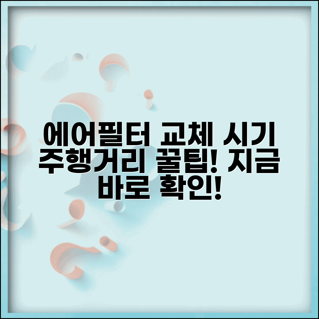 에어필터 교체 기준 주행거리 | 공기 필터 교환 권장 주기 | 교체 시기, 방법, 후기 총정리