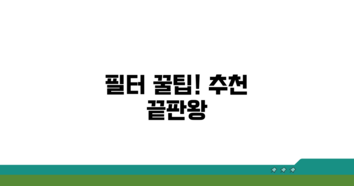 필터 선택 꿀팁과 추천 정보