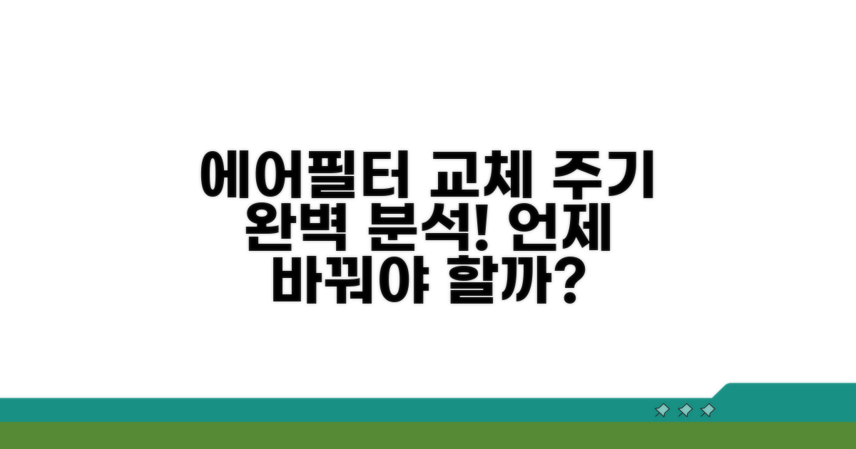에어필터 교체 주기 완전 분석