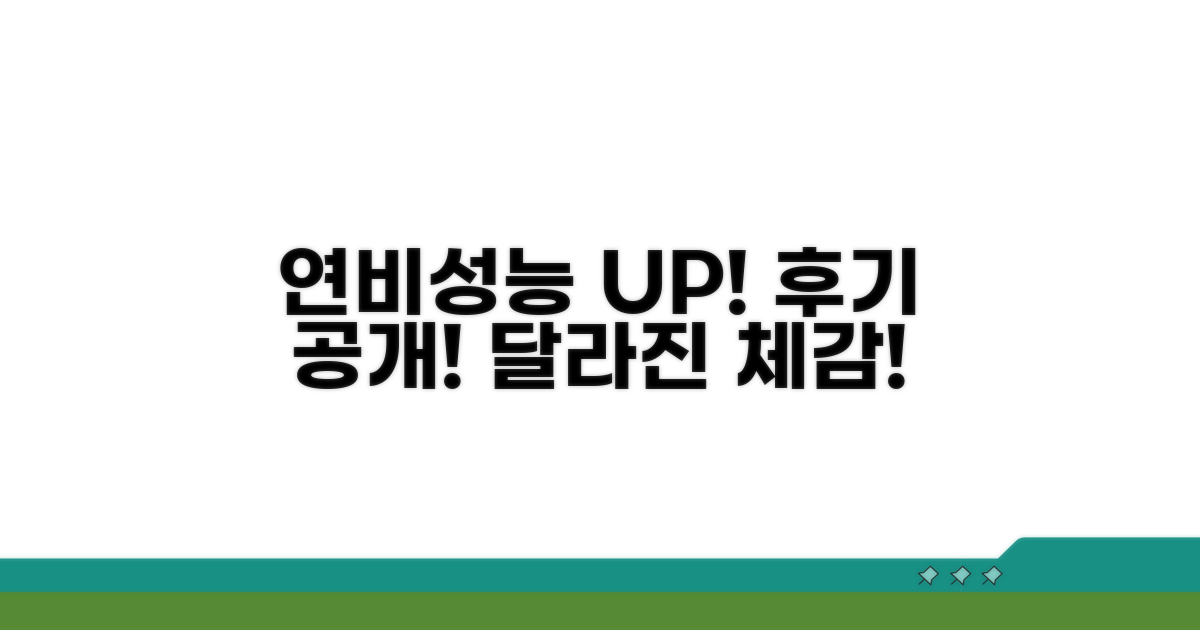 교체 후 연비 및 성능 체감 후기