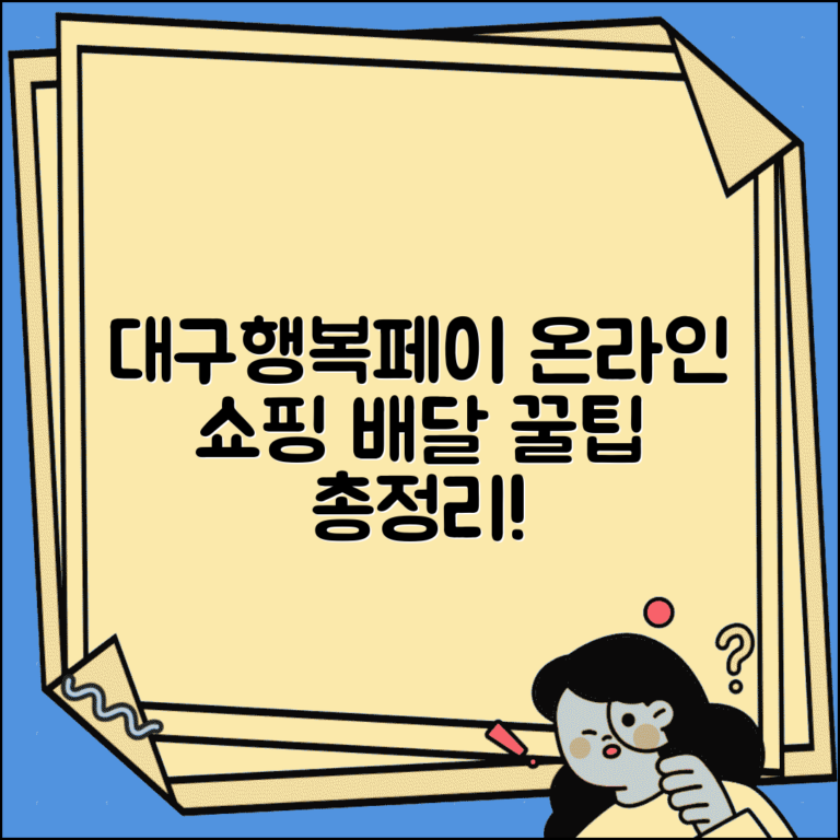 대구행복페이 온라인 결제 | 인터넷쇼핑 배달주문 꿀팁 및 사용법 총정리