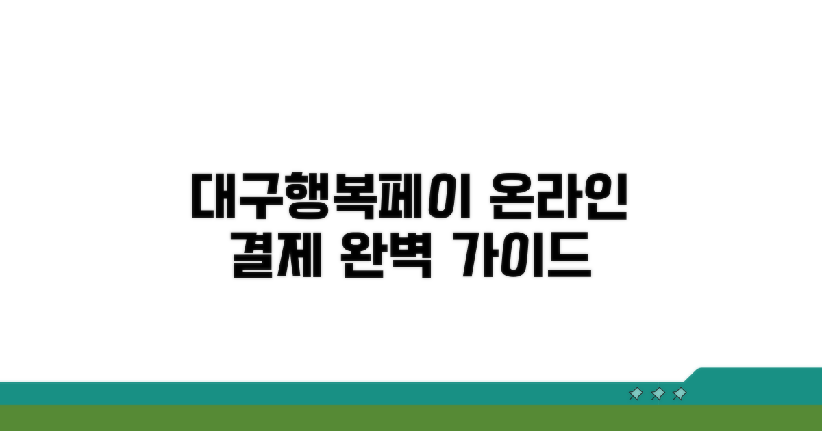 대구행복페이 온라인 결제 완벽 가이드
