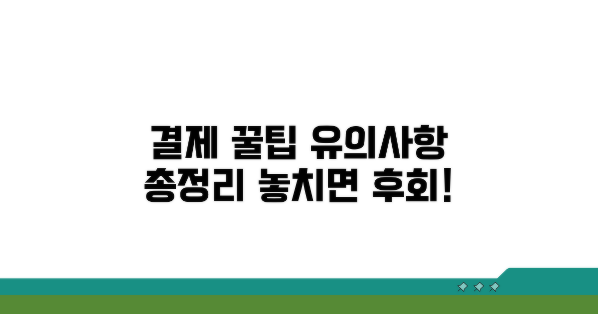 결제 꿀팁과 유의사항 체크리스트
