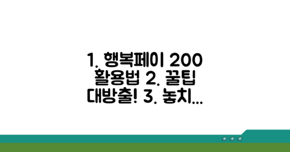 행복페이 200% 활용법 배우기