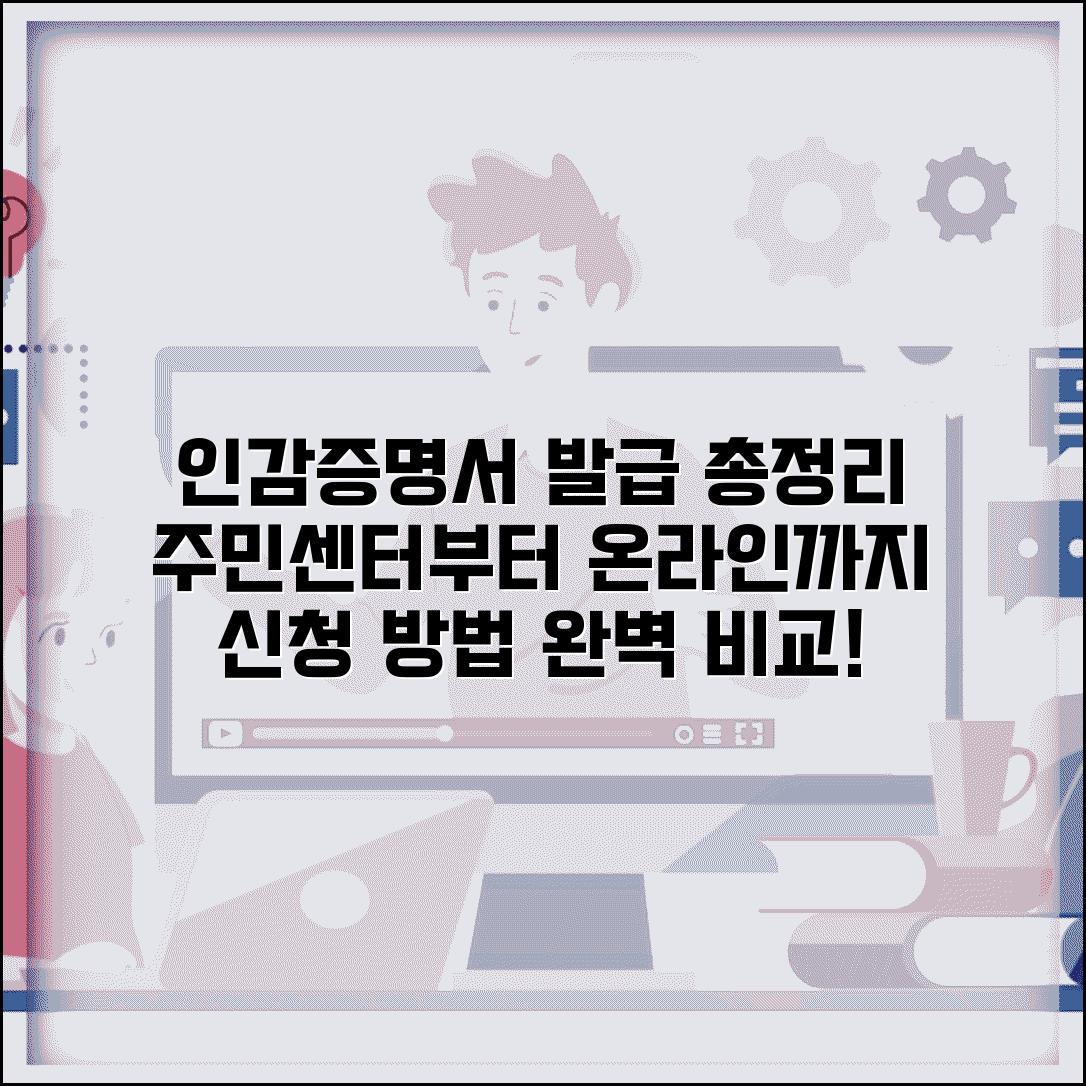 인감증명서 발급처 총정리 | 주민센터부터 무인기, 온라인까지 신청 방법 비교
