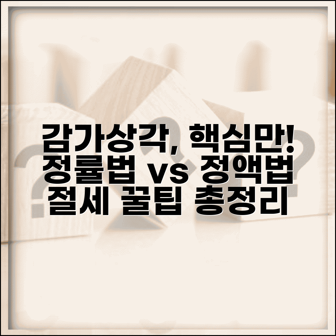 감가상각률 계산법 | 정률법 vs 정액법 비교, 핵심 이해와 절세 팁 총정리