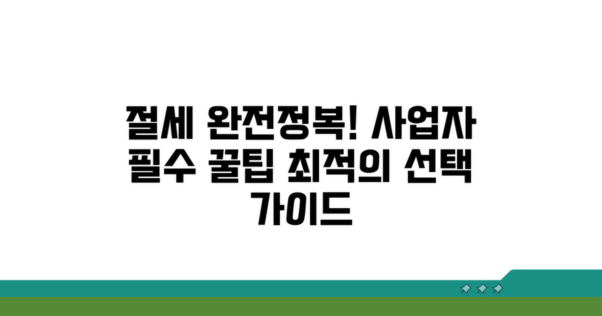 사업자 절세를 위한 최적의 선택법