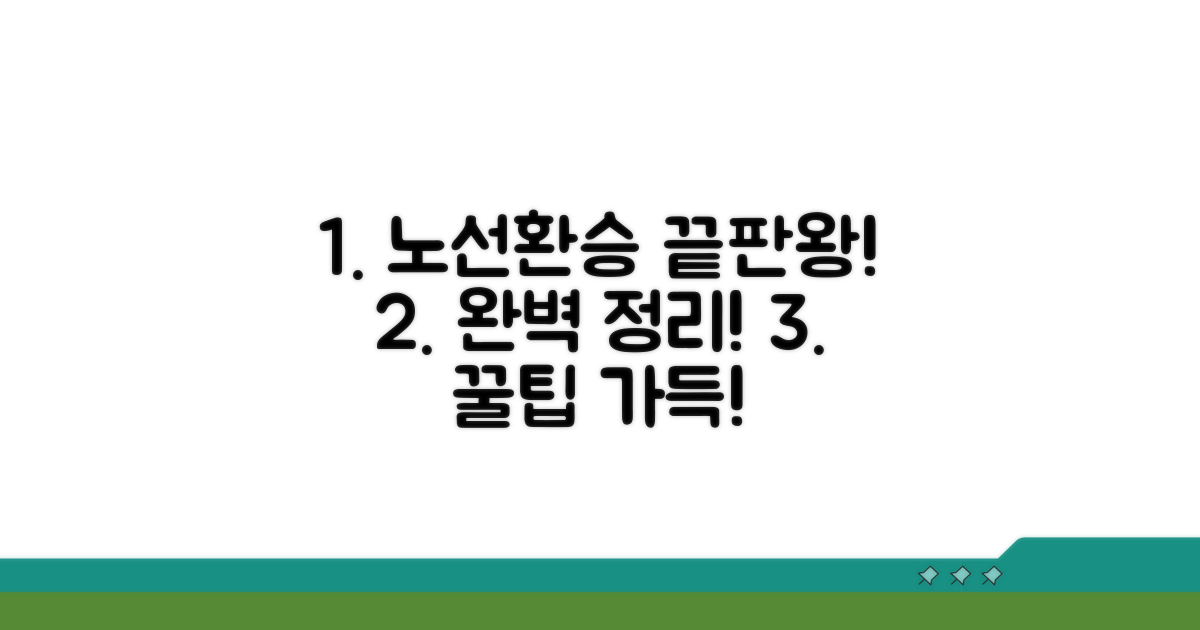 운행 노선 및 환승 정보 총정리