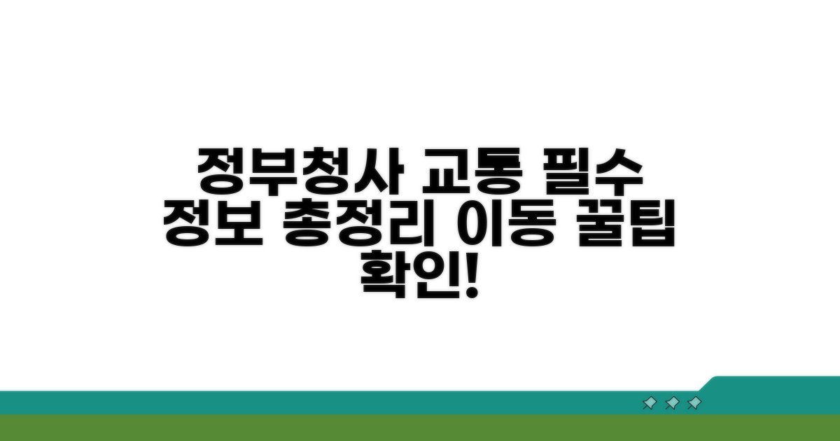 정부청사 주변 교통 필수 정보