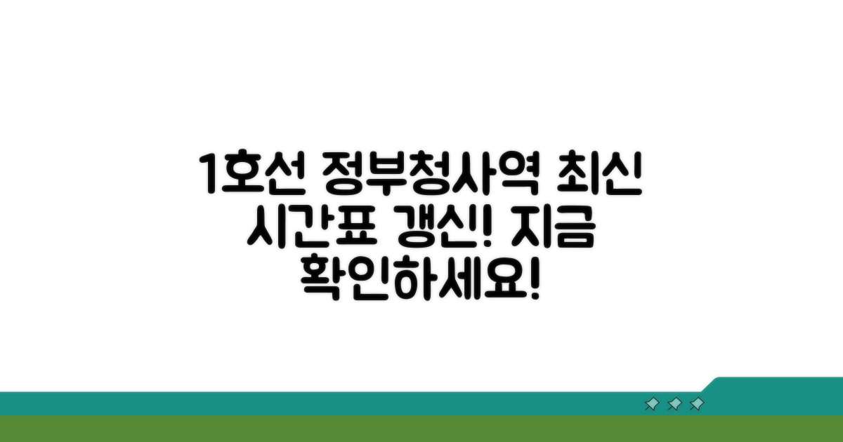 정부청사역 1호선 최신 시간표