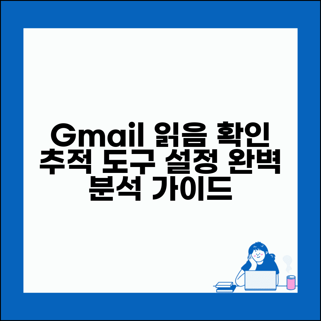 지메일 읽었는지 확인하는 방법 | 추적 도구 및 설정 가이드 완벽 분석