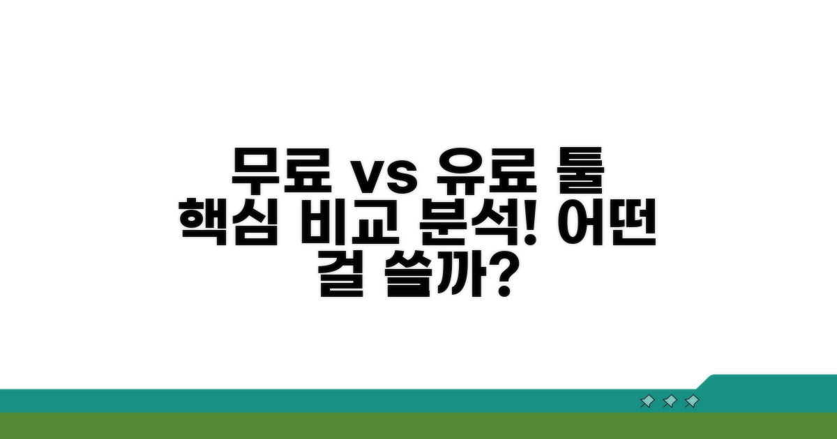 무료/유료 도구 비교 분석