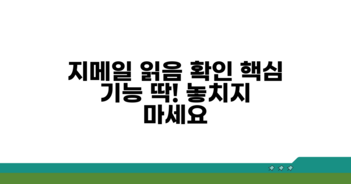 지메일 읽음 확인 핵심 기능