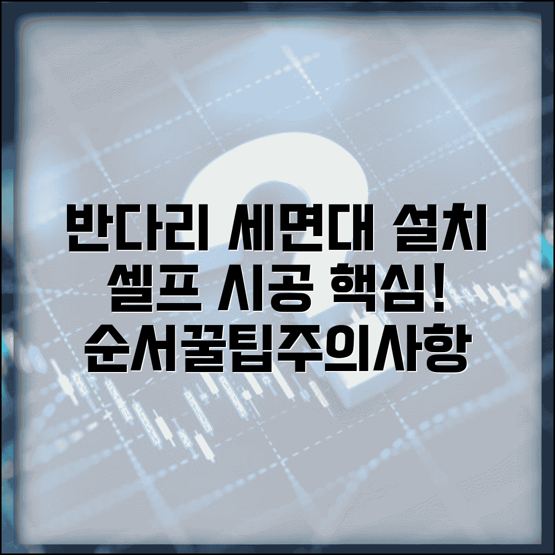 반다리세면기설치방법 | 세면대 설치 순서, 주의사항, 셀프 시공 꿀팁 총정리