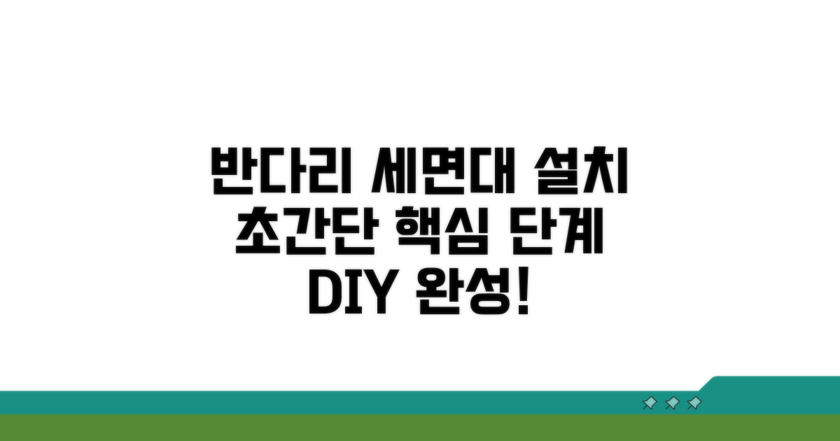 반다리 세면대 설치 핵심 단계