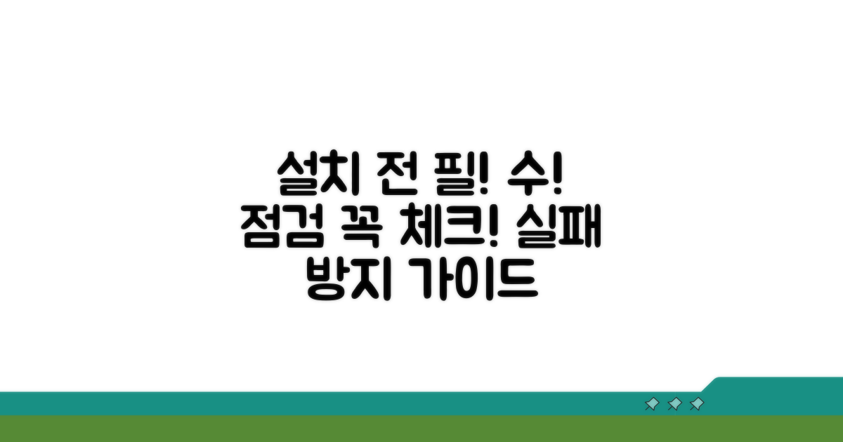 설치 전 필수 점검 사항