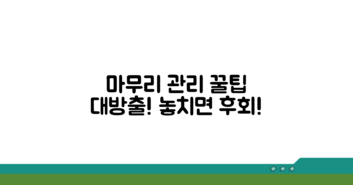 마무리 및 관리 꿀팁 모음