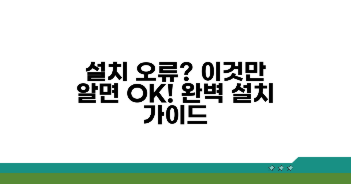 주의해야 할 설치 오류 예방