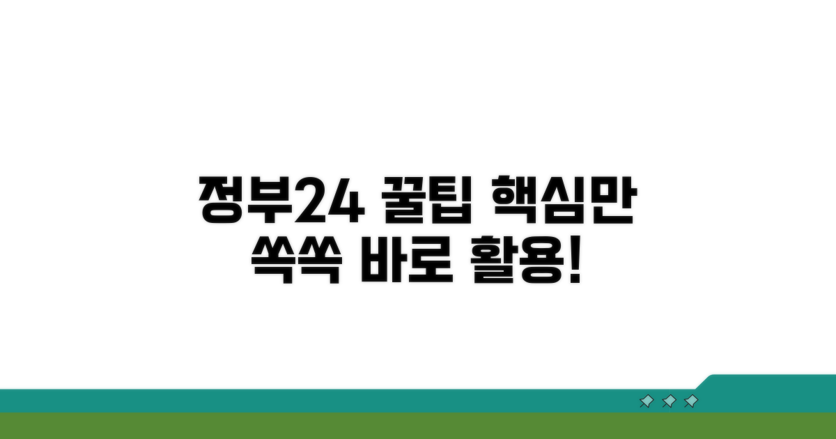 정부24 서비스 활용 팁