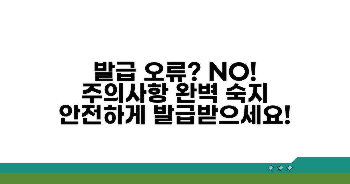 발급 주의사항 및 오류 대비