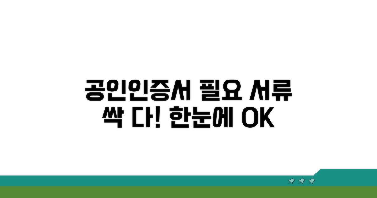 공인인증서 필요 서류 확인