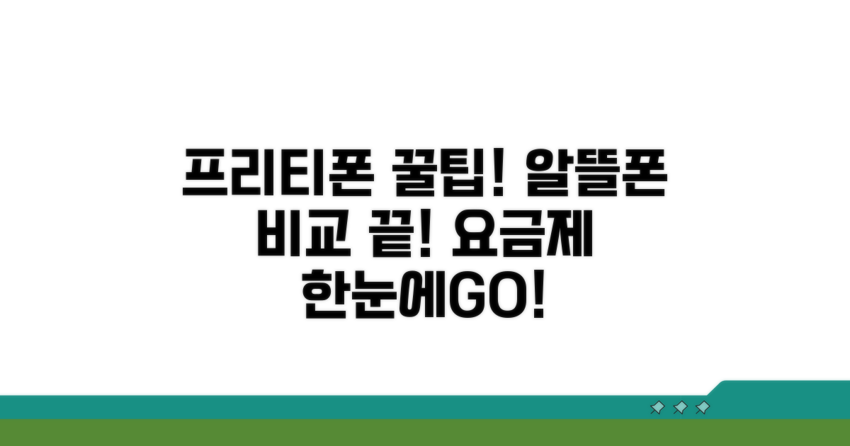 프리티 알뜰폰 요금제 한눈에 비교