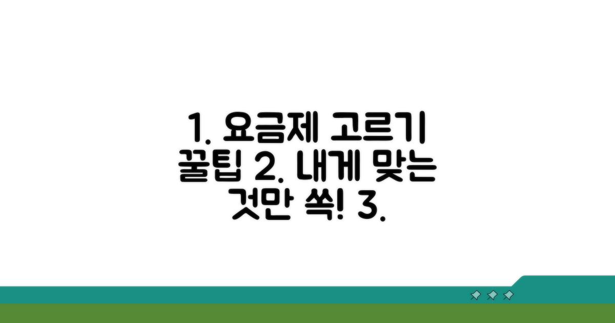 나에게 맞는 요금제 똑똑하게 고르는 법