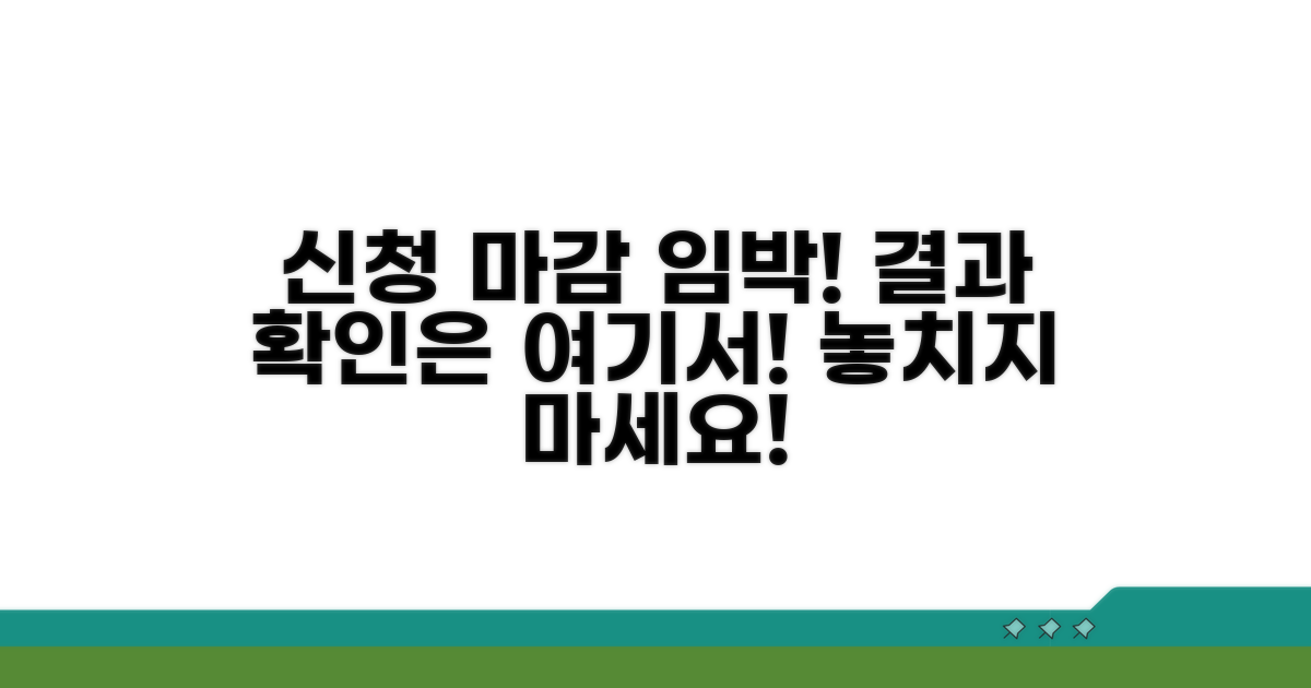 신청 기간과 결과 확인 방법