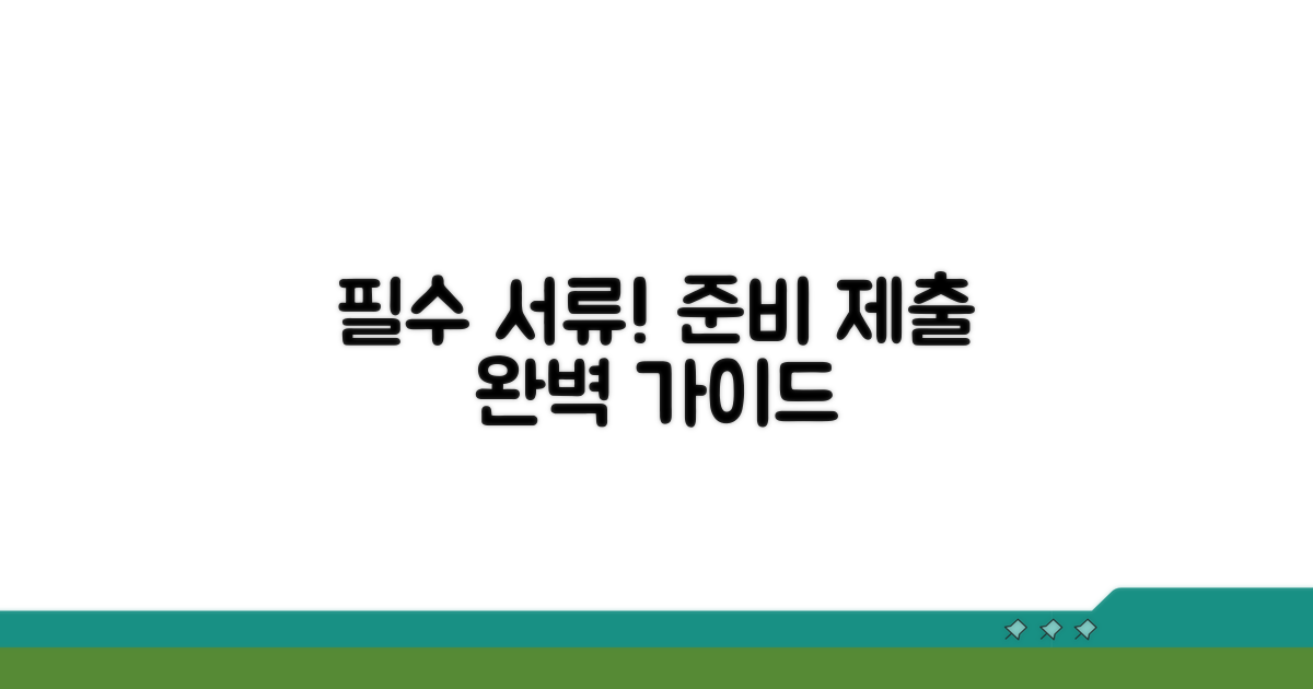 필요 서류 준비 및 제출 방법