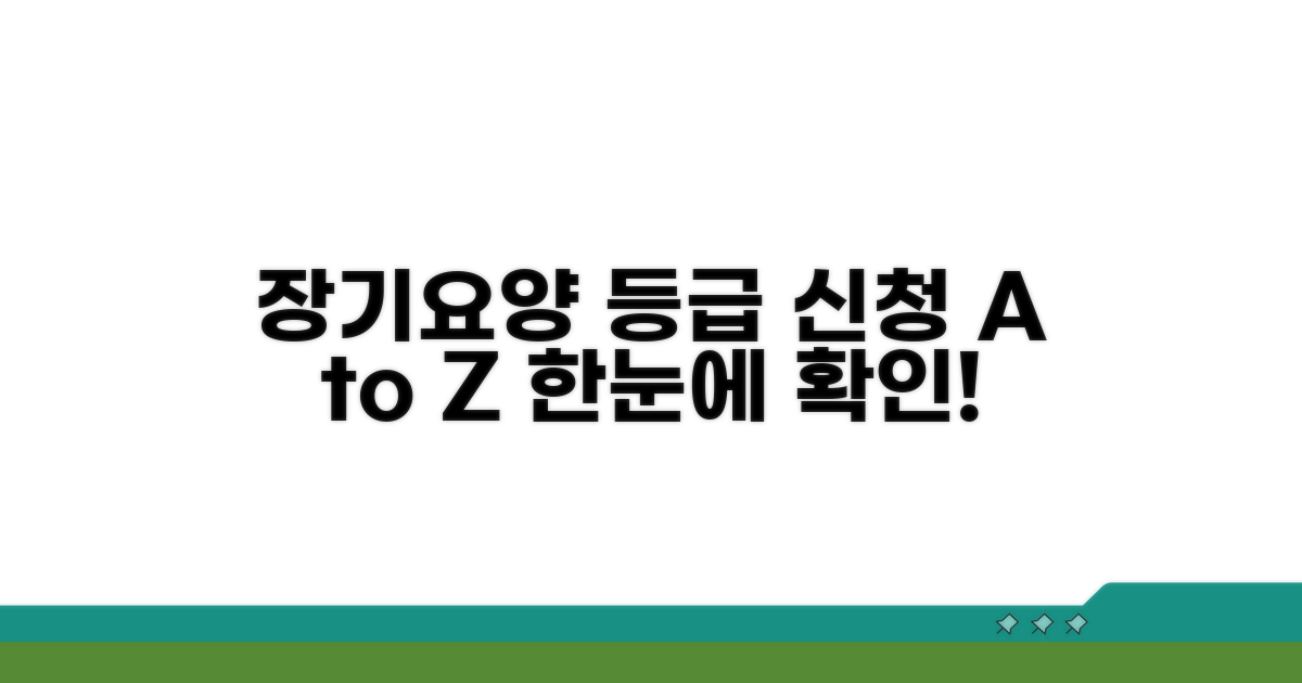 장기요양 등급 신청 절차 한눈에