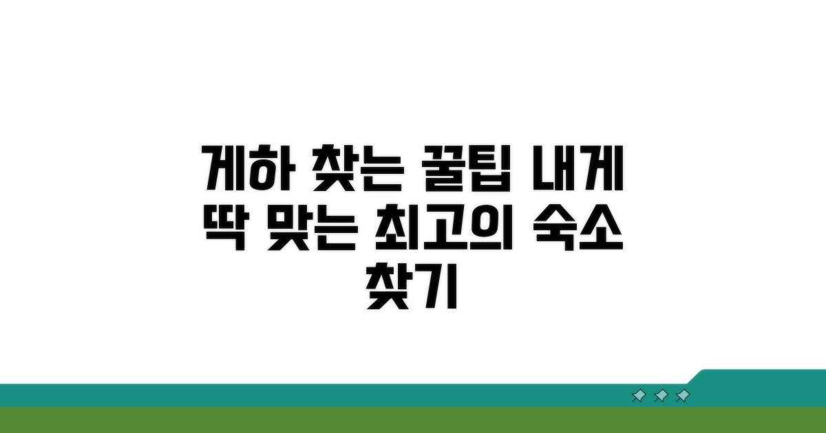 나에게 맞는 게하 찾는 꿀팁