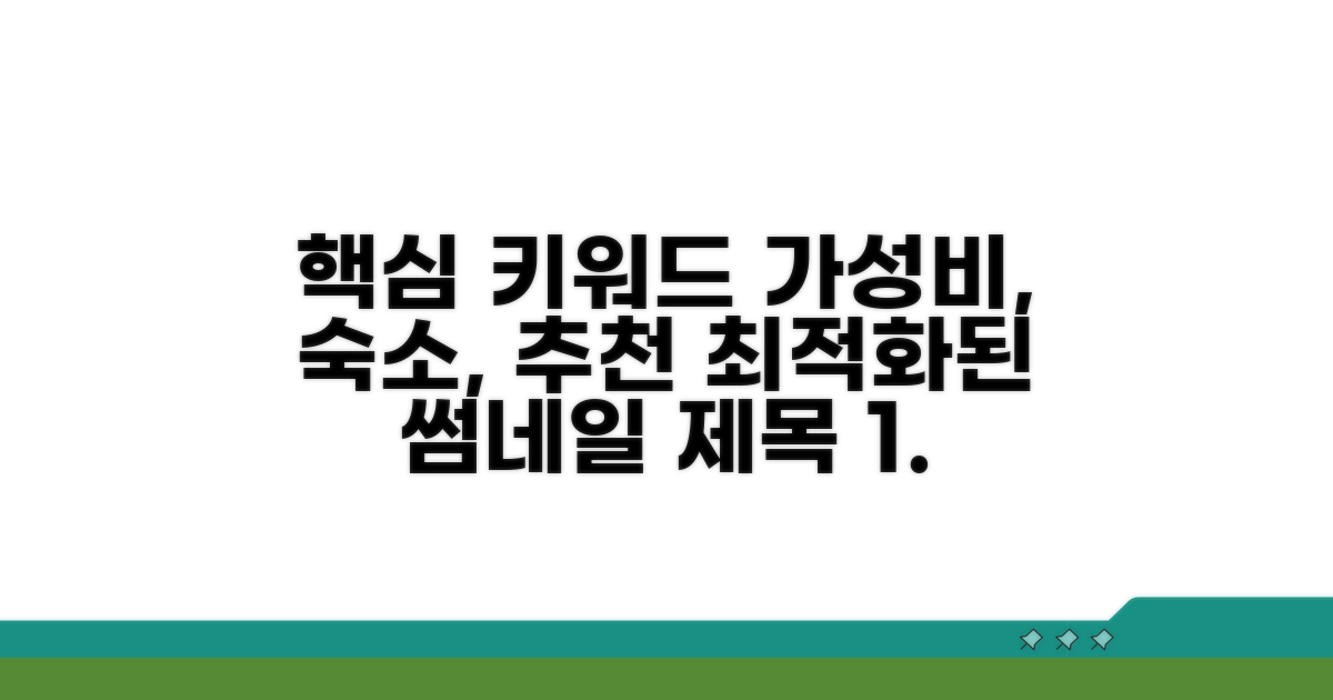 가성비 숙소 추천 리스트