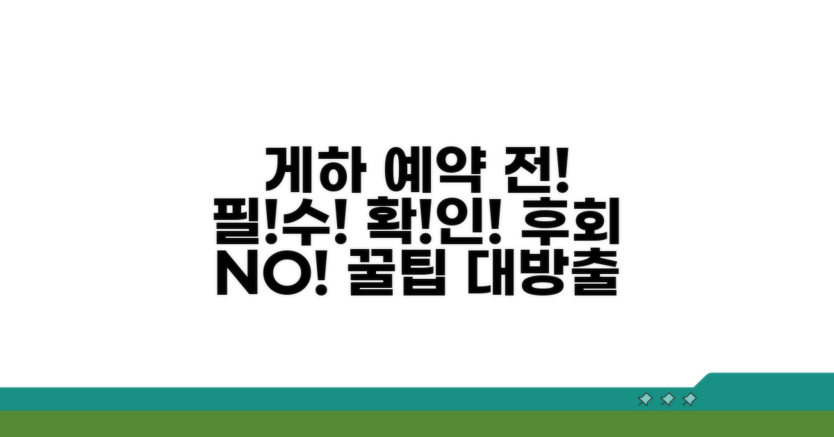 게하 예약 전 꼭 확인하세요