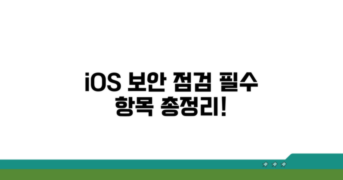 iOS 보안 점검, 필수 항목 총정리