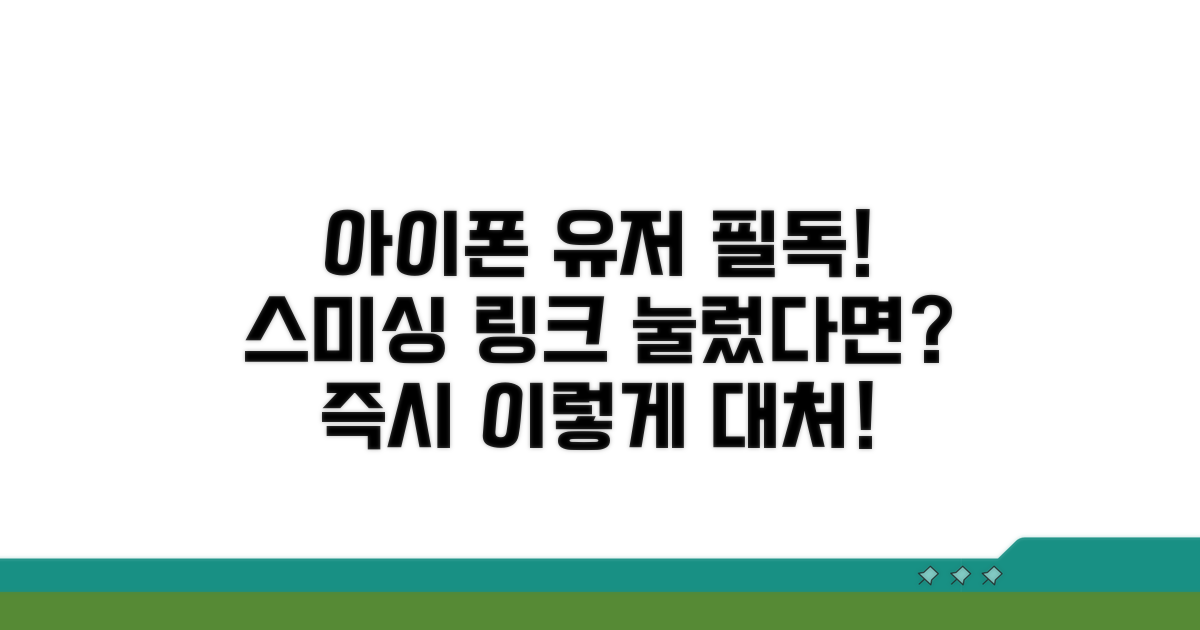 스미싱 링크 눌렀을 때 아이폰 대처법