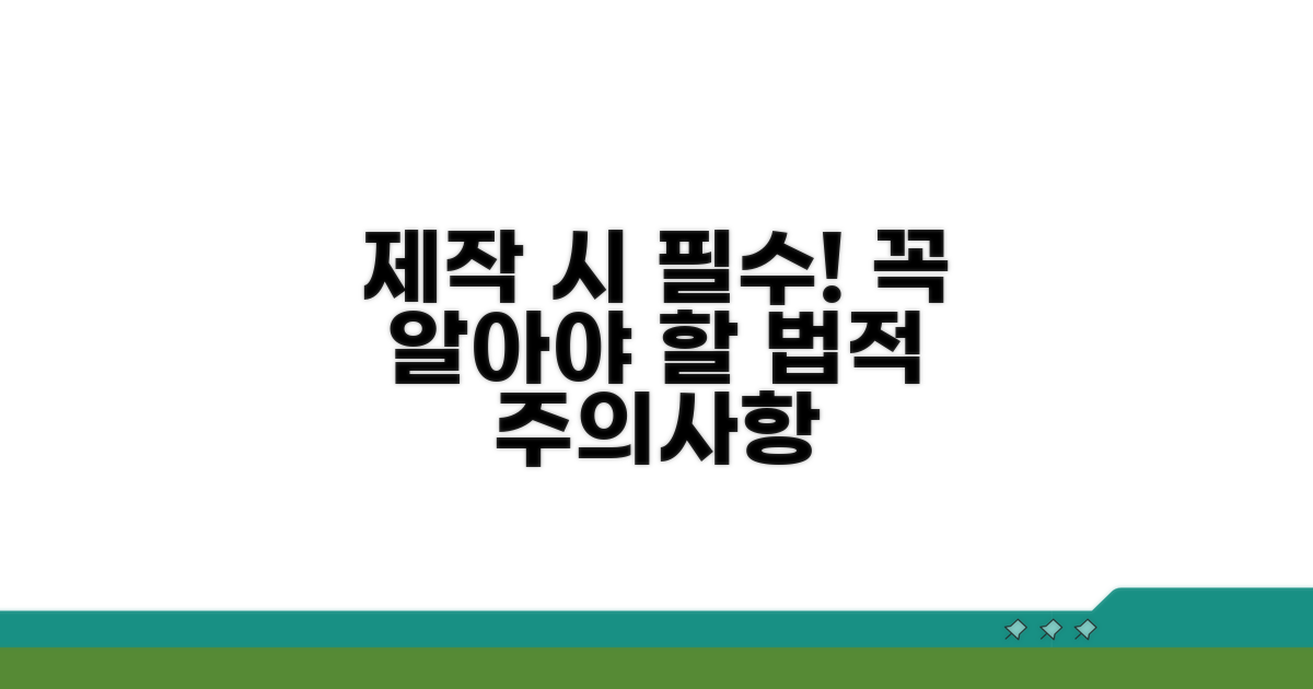 제작 시 꼭 알아야 할 법적 주의사항