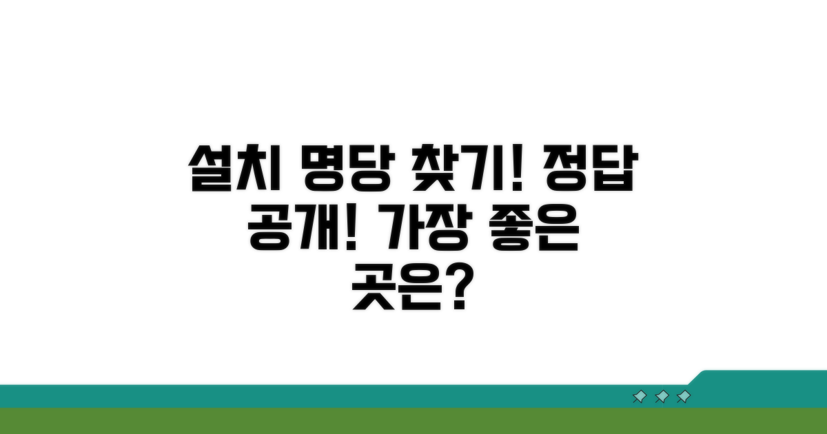 가장 효과적인 설치 장소는?