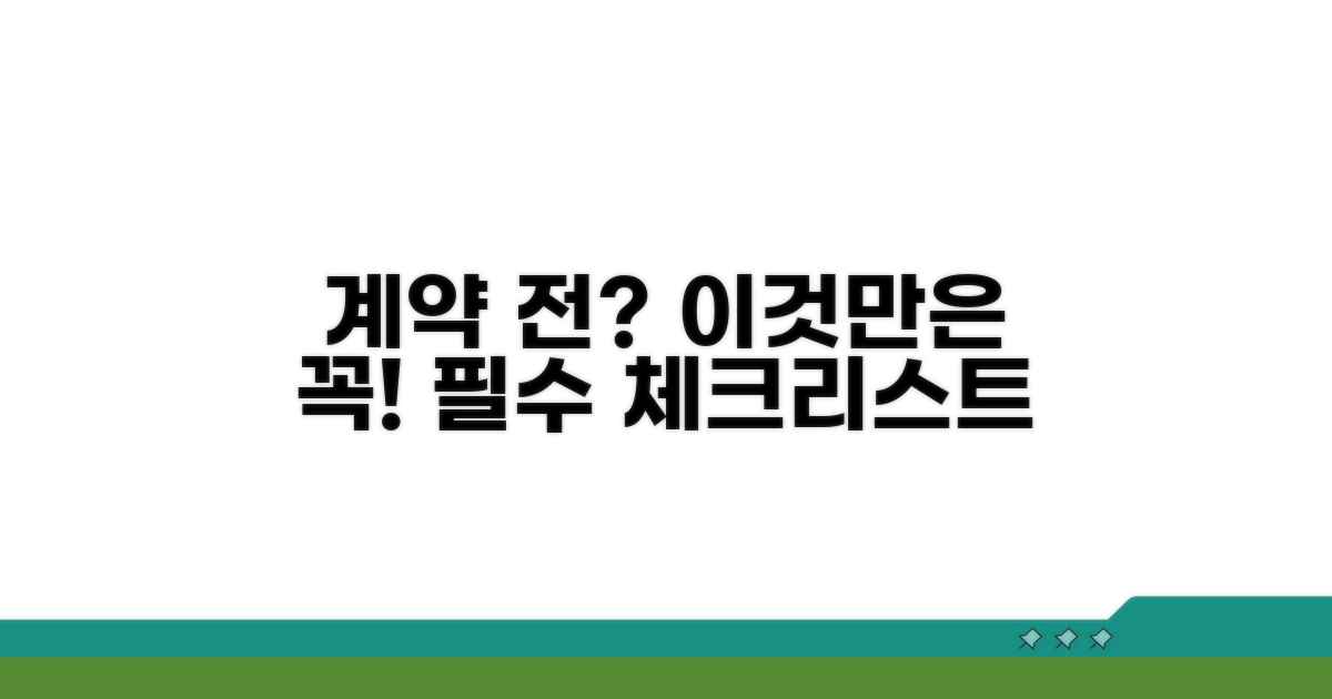 계약 전 필수상식 체크