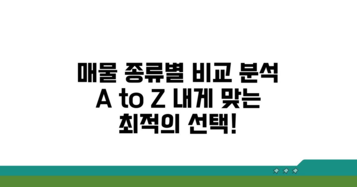 매물 종류별 비교 분석