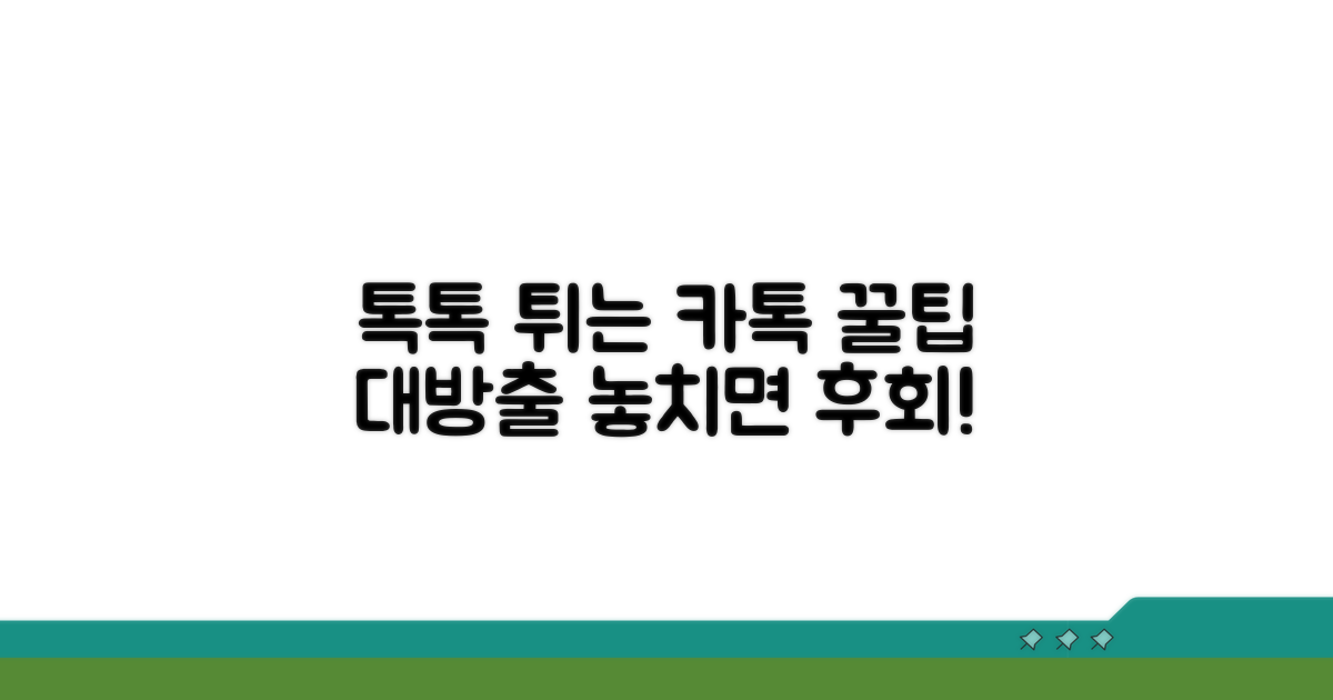 추가 팁으로 카톡 활용 꿀팁