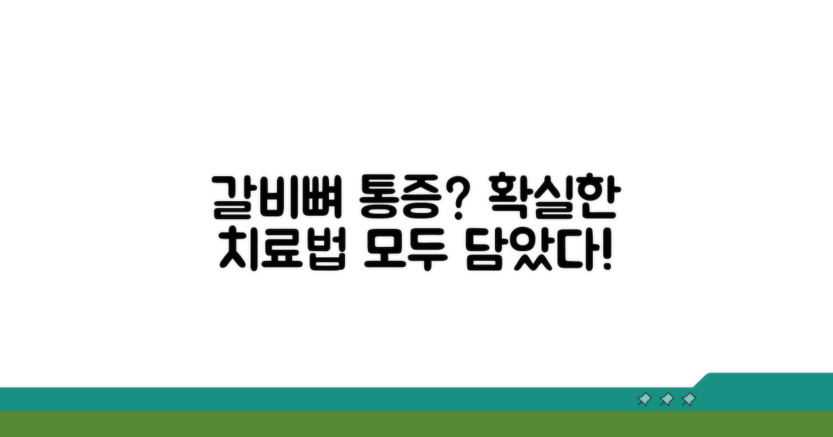갈비뼈 통증 치료 방법 총정리