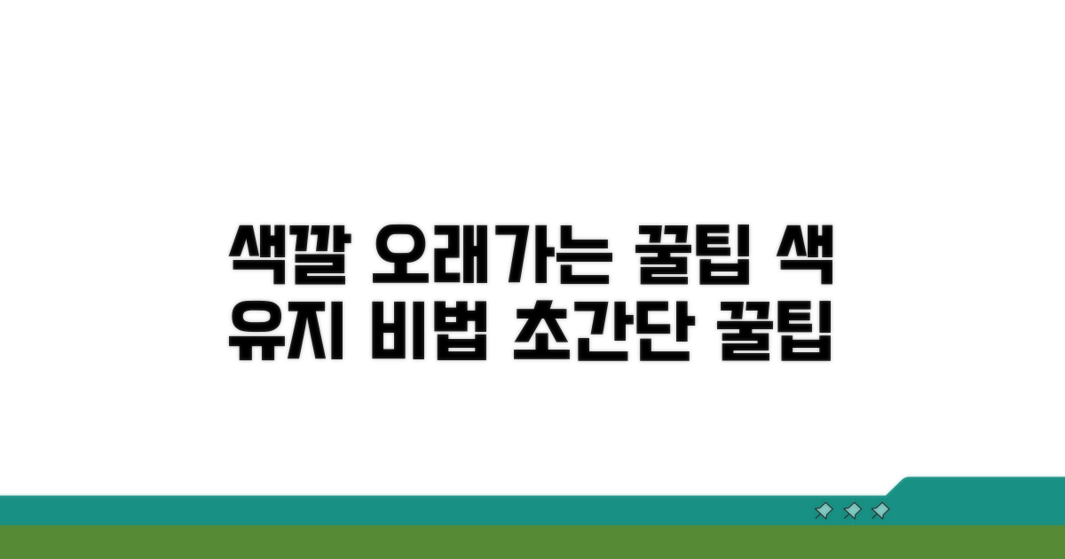 색깔 오래 유지하는 꿀팁