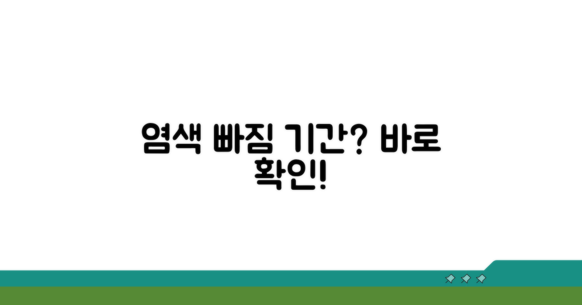 염색 물 빠지는 기간은?