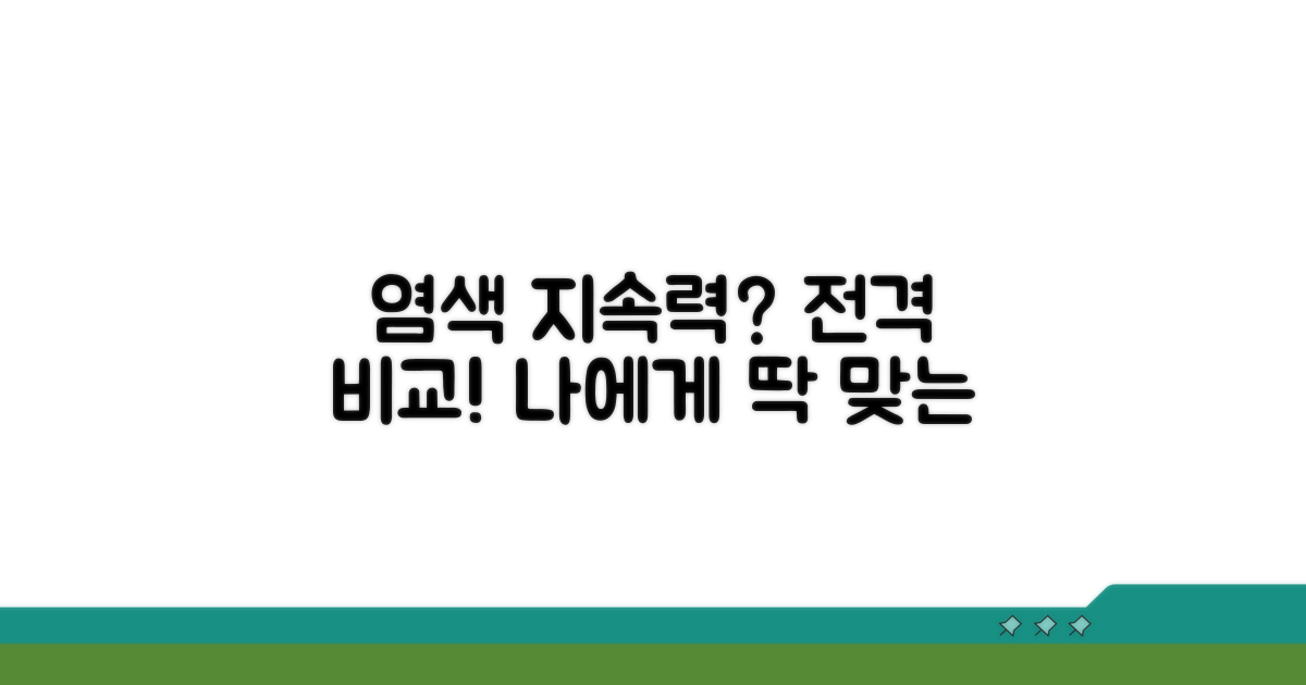 헤어 염색 지속 기간 비교