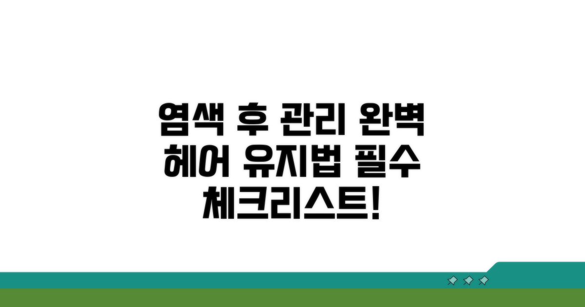 염색 후 관리 체크리스트