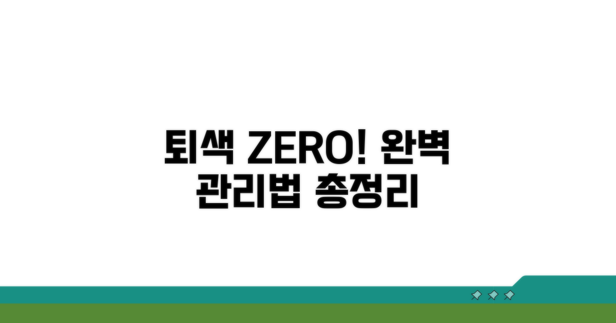 퇴색 막는 관리법 총정리