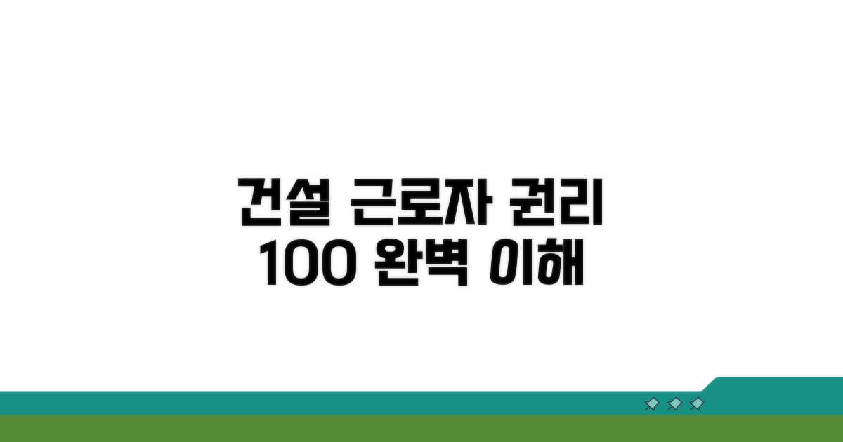 건설근로자 권리 100% 이해하기